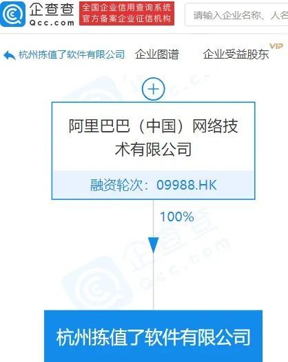 阿里巴巴成立“拣值了”软件公司，注册资本5亿元，曾为淘宝特价版小程序名称